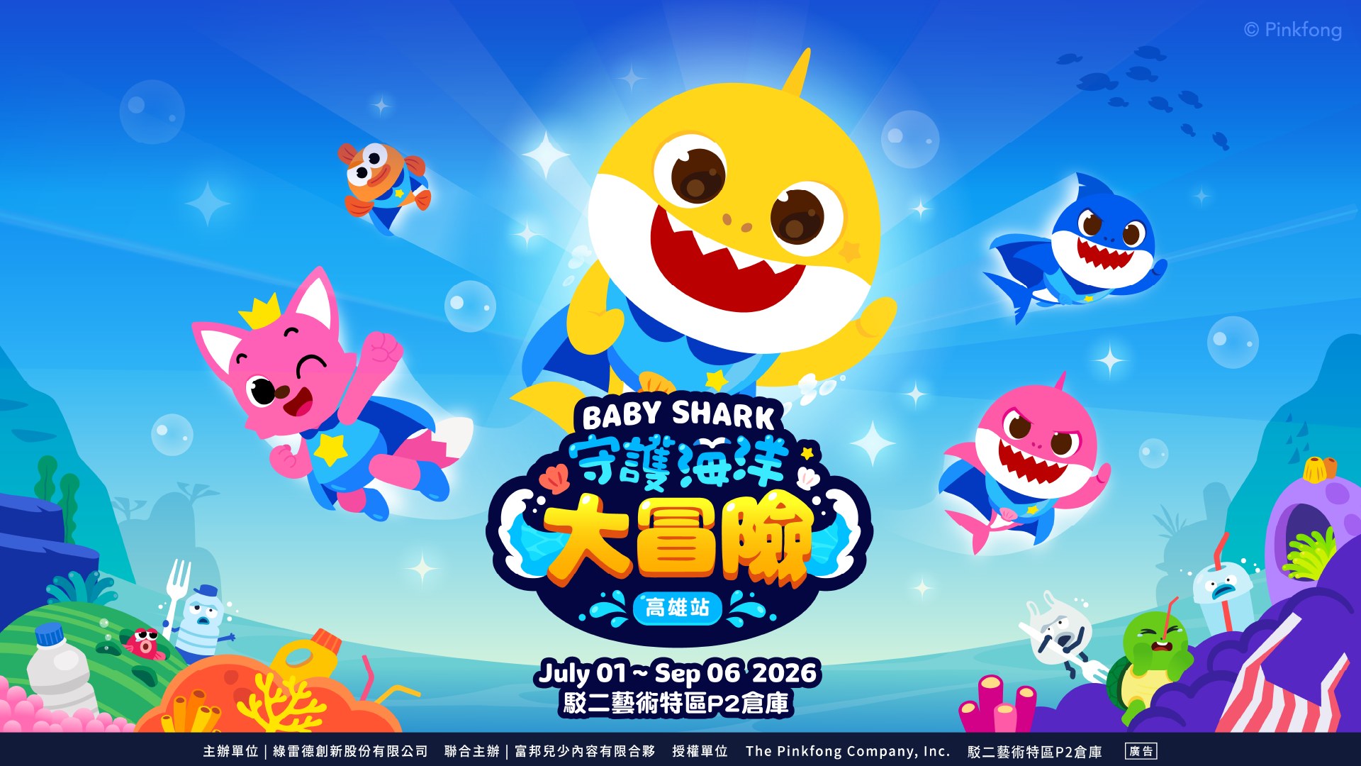 Baby Shark 守護海洋大冒險 | 高雄P2