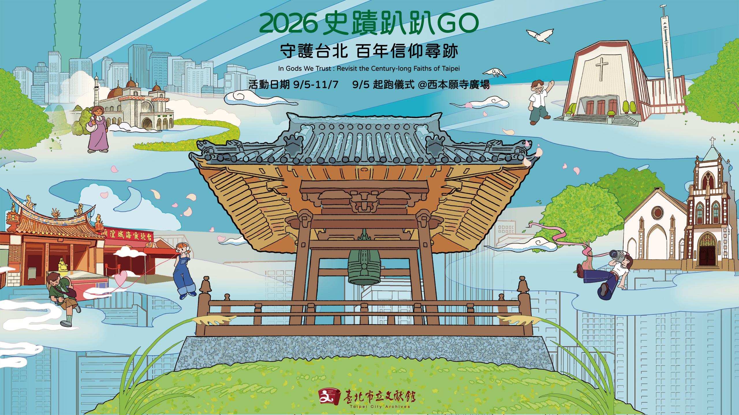 2026史蹟趴趴GO